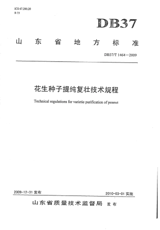 【地方标准】DB37∕T 1464-2009 花生种子提纯复壮技术规程.pdf