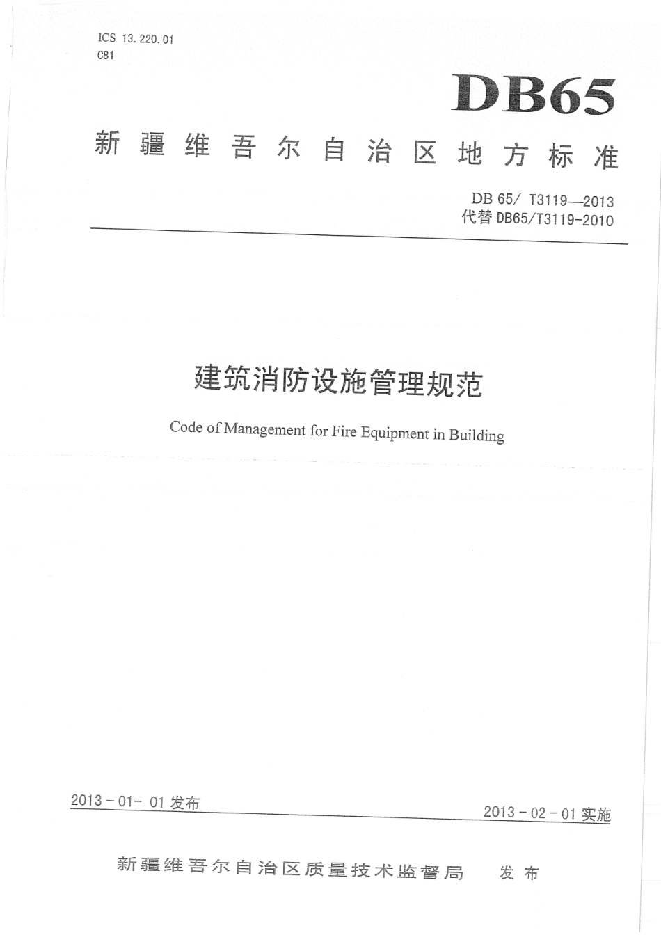 【地方标准】DB65∕T 3119-2013 建筑消防设施管理规范.pdf_第1页