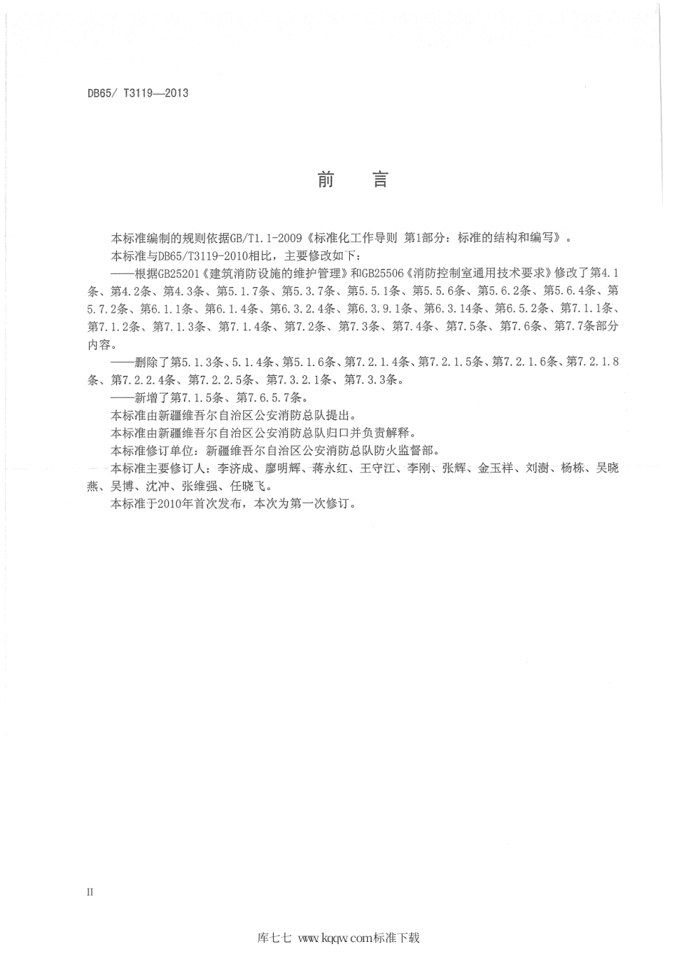【地方标准】DB65∕T 3119-2013 建筑消防设施管理规范.pdf_第3页