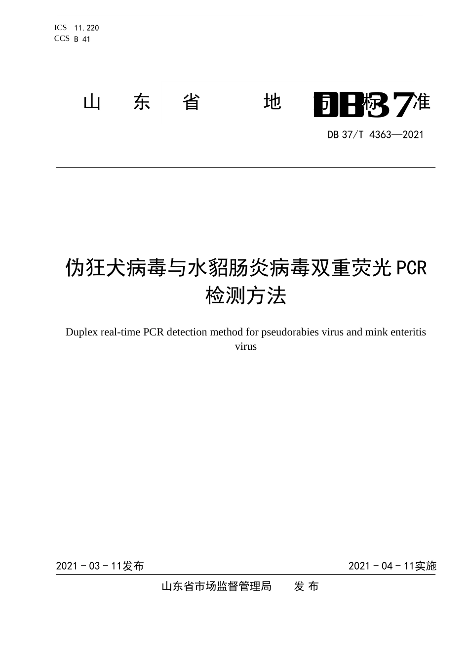 【地方标准】DB37∕T4363-2021伪狂犬病毒与水貂肠炎病毒双重荧光PCR检测方法.doc_第1页
