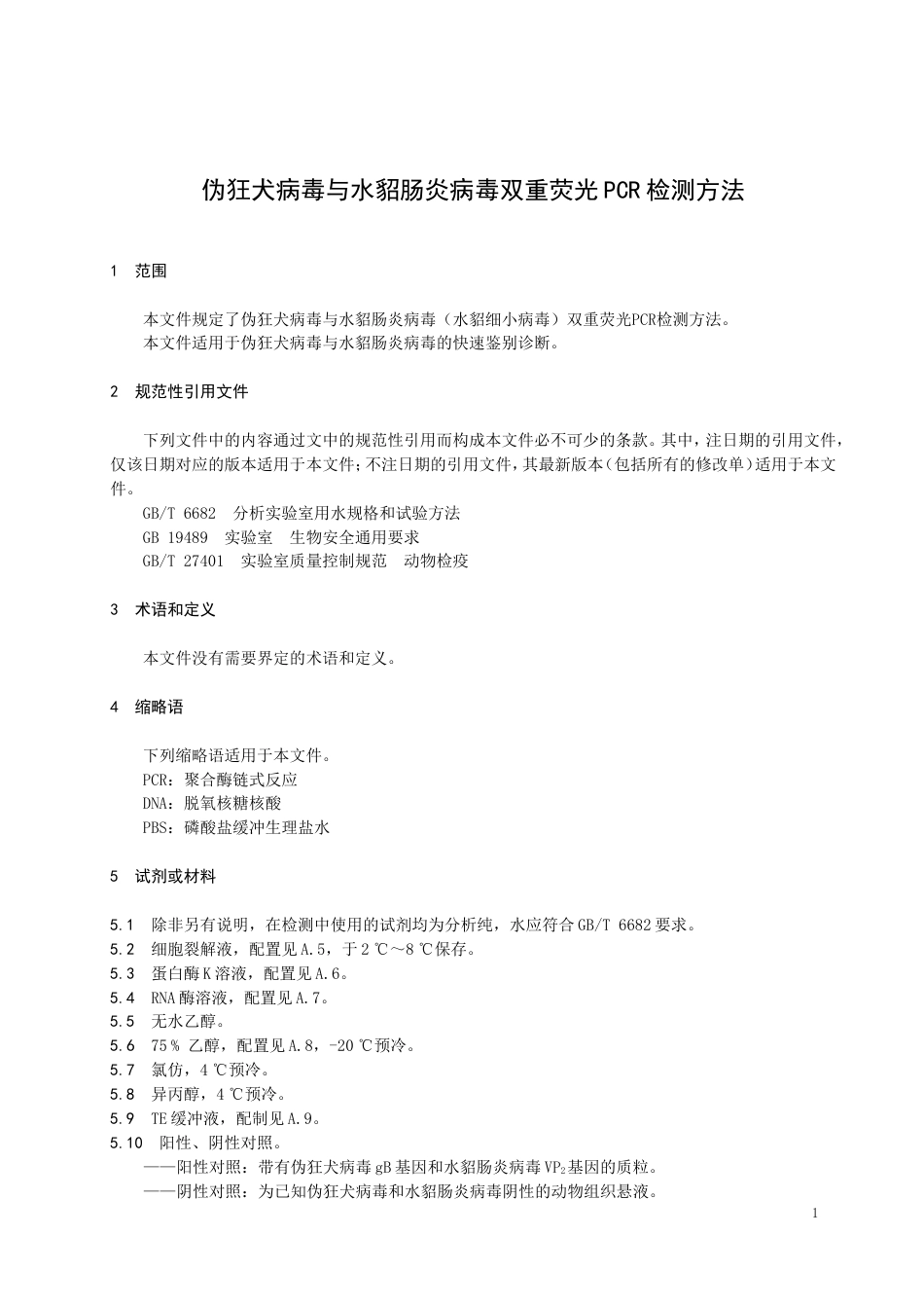 【地方标准】DB37∕T4363-2021伪狂犬病毒与水貂肠炎病毒双重荧光PCR检测方法.doc_第3页