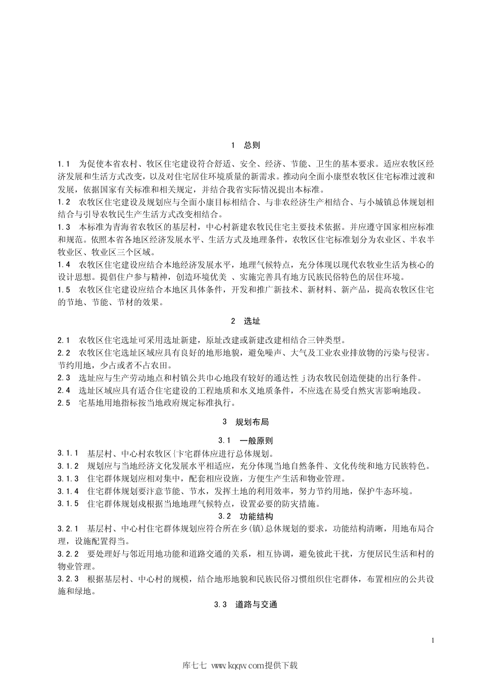【地方标准】DB63∕T 450-2003 青海省农牧区小康住宅建设标准.pdf_第2页