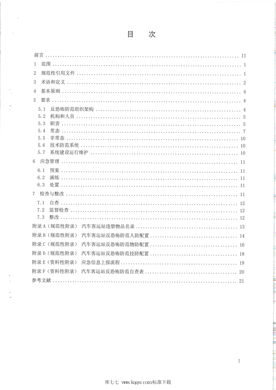 【地方标准】DB65∕T 4143-2018 反恐怖防范设置规范 汽车客运站.pdf_第2页