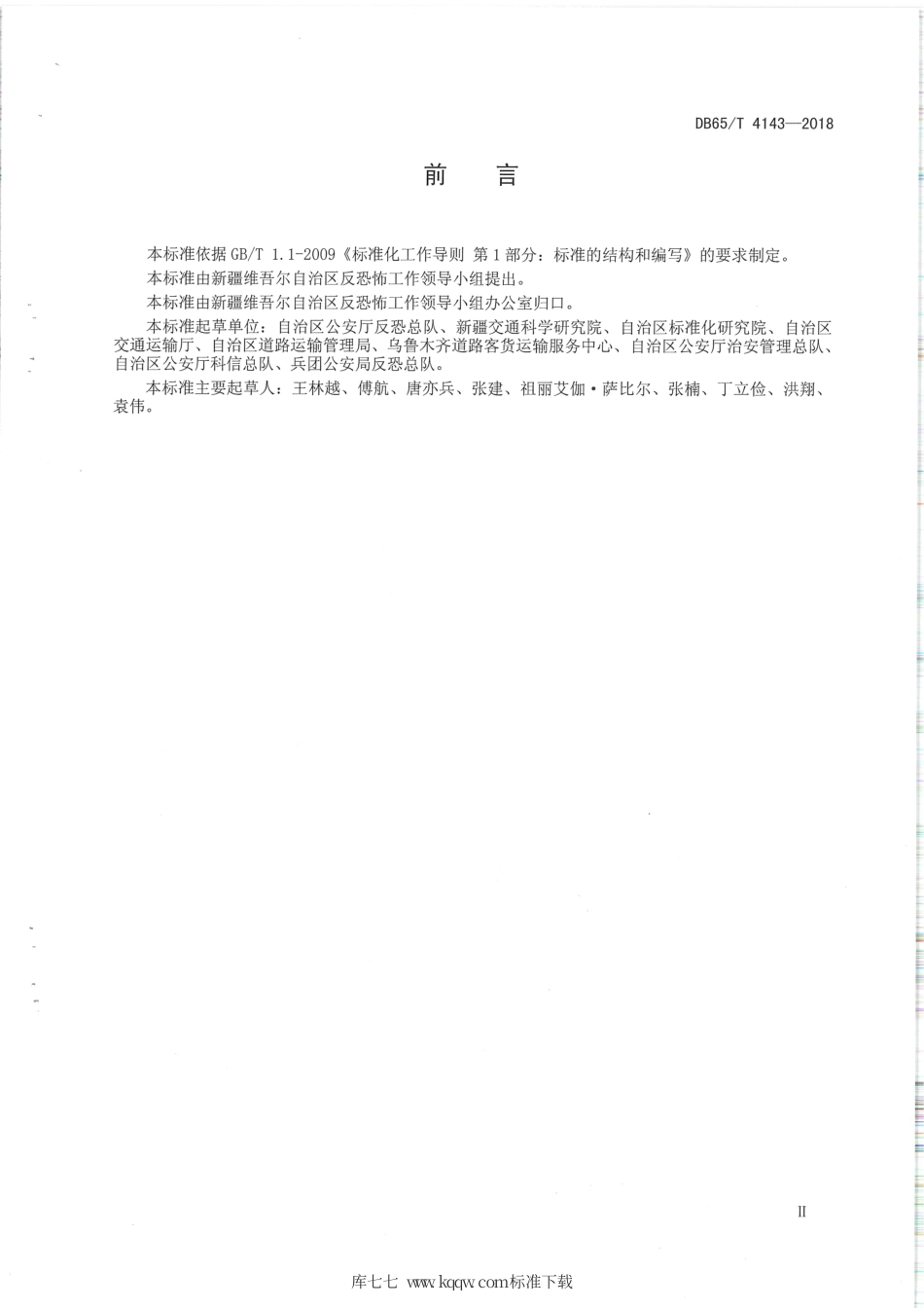 【地方标准】DB65∕T 4143-2018 反恐怖防范设置规范 汽车客运站.pdf_第3页