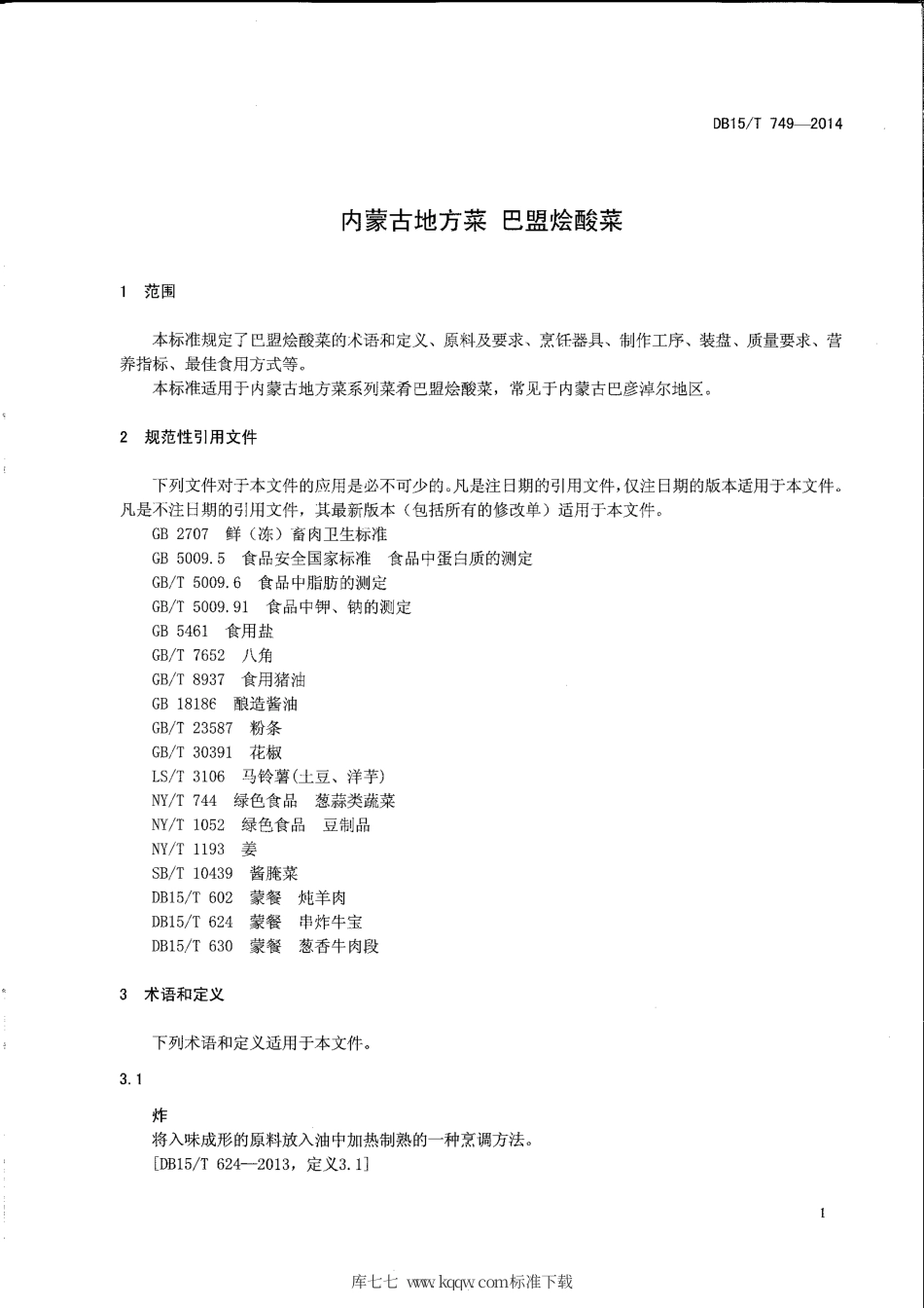 【地方标准】DB15∕T 749-2014 内蒙古地方菜 巴盟烩酸菜.pdf_第3页