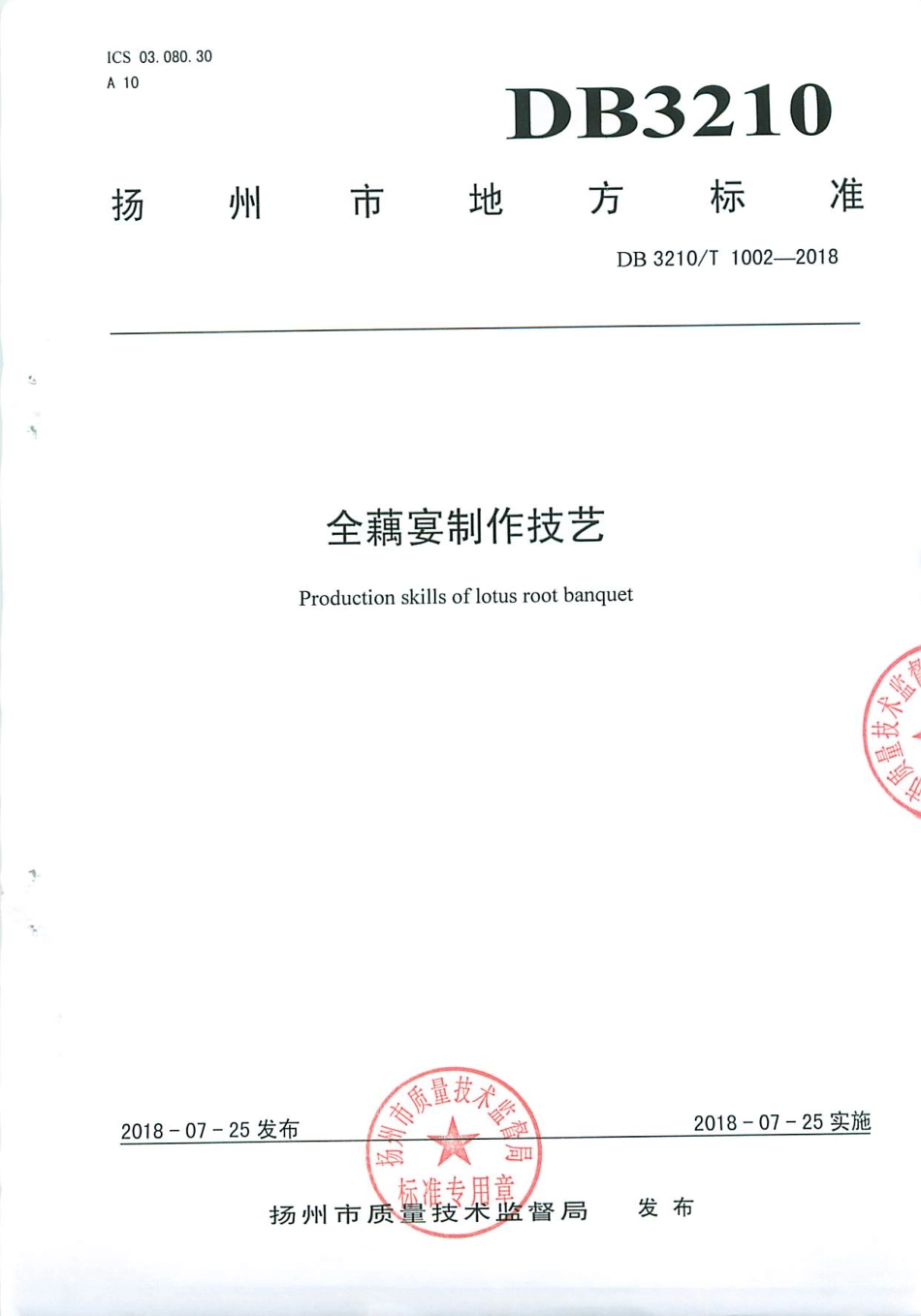 【地方标准】DB3210∕T 1002-2018 全藕宴制作技艺.pdf_第1页