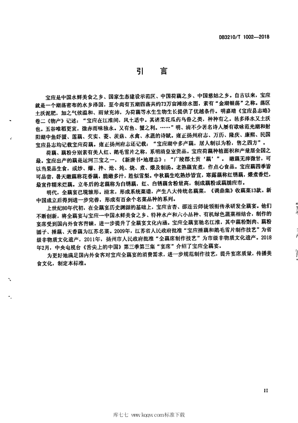 【地方标准】DB3210∕T 1002-2018 全藕宴制作技艺.pdf_第3页