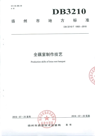 【地方标准】DB3210∕T 1002-2018 全藕宴制作技艺.pdf