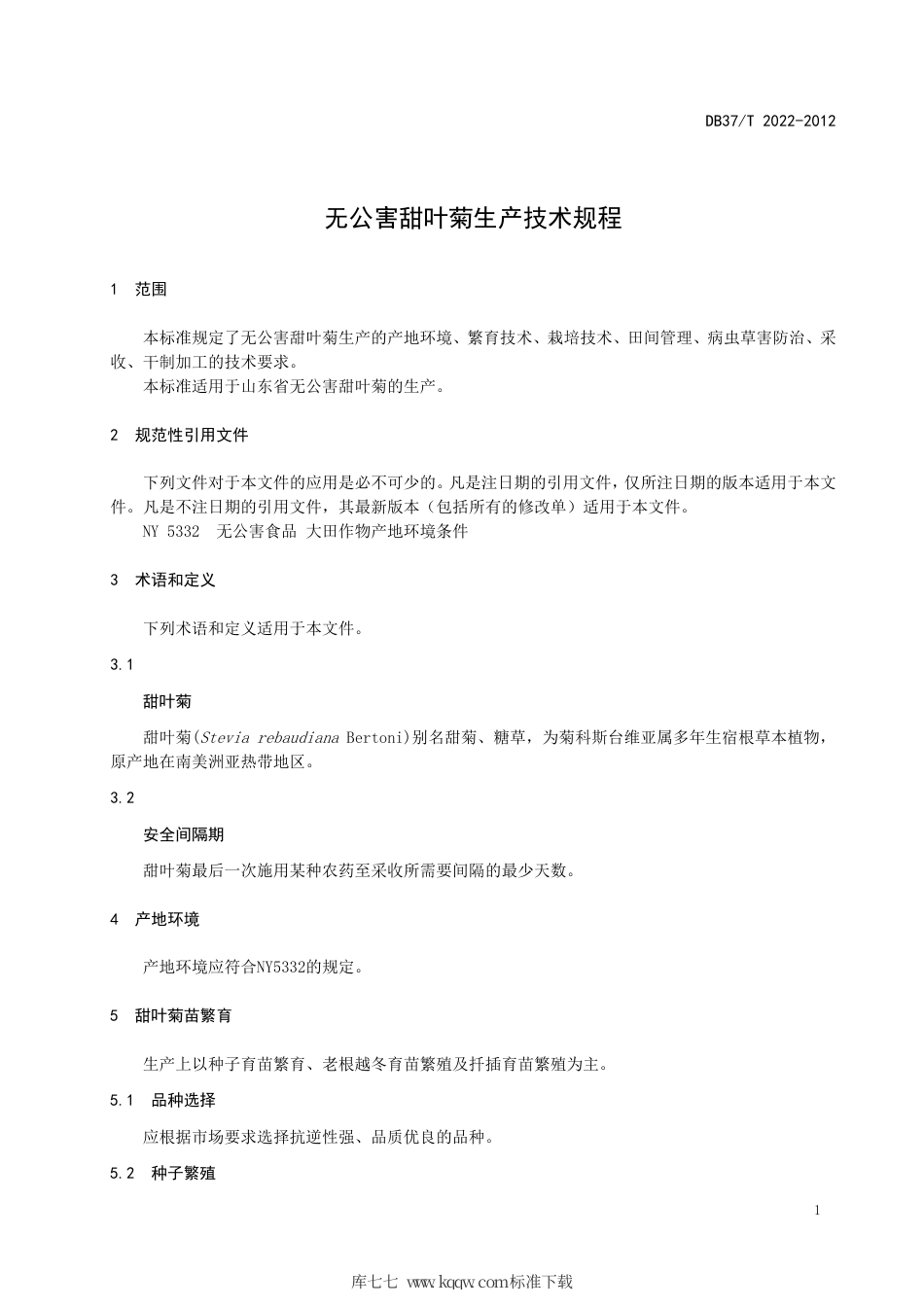 【地方标准】DB37∕T 2022-2012 无公害甜叶菊生产技术规程.pdf_第3页