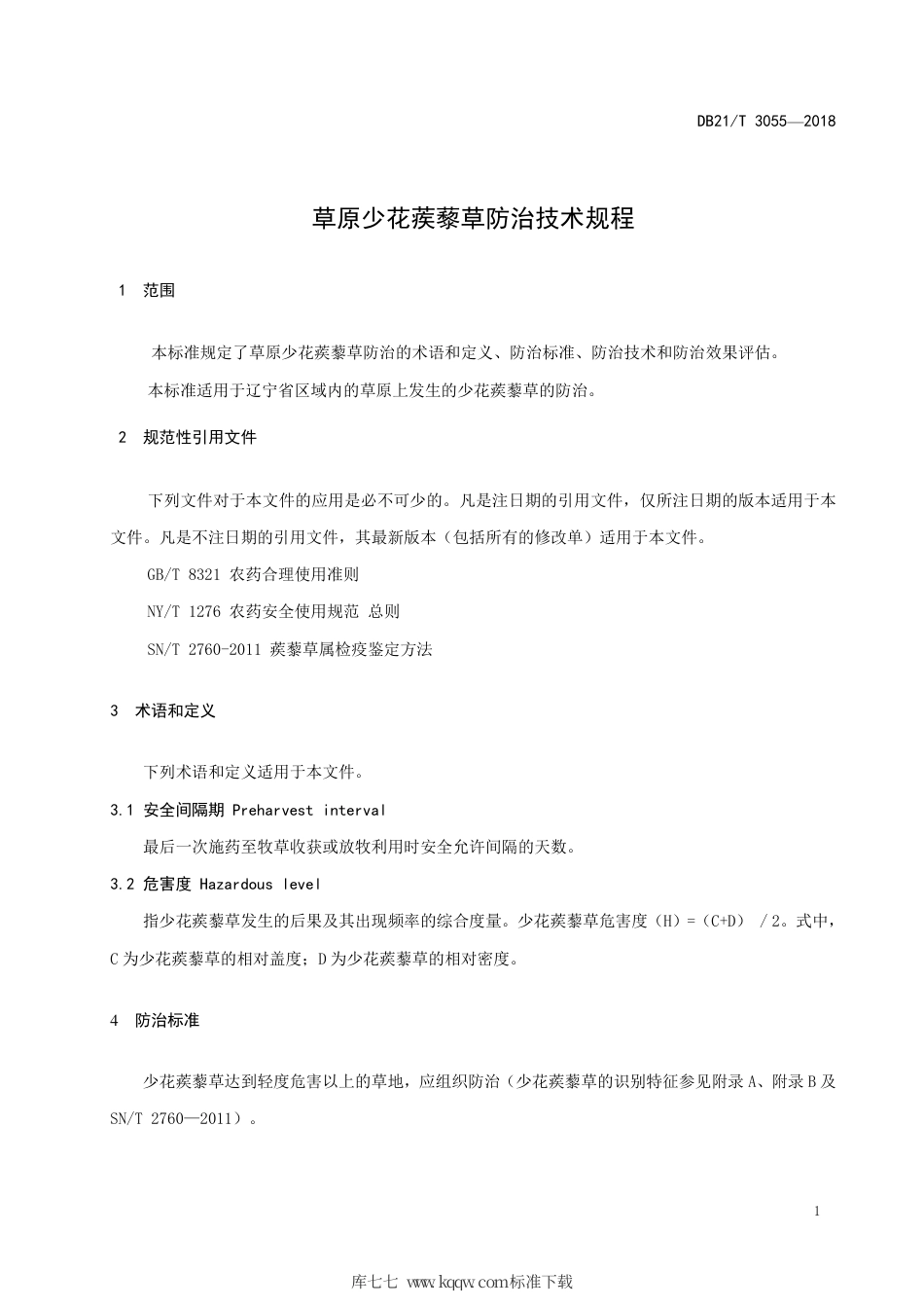 【地方标准】DB21∕T 3055-2018 草原少花蒺藜草防治技术规程.pdf_第3页