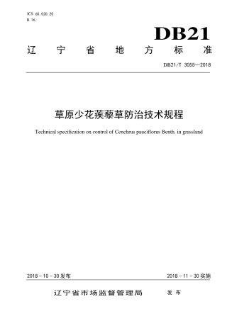 【地方标准】DB21∕T 3055-2018 草原少花蒺藜草防治技术规程.pdf
