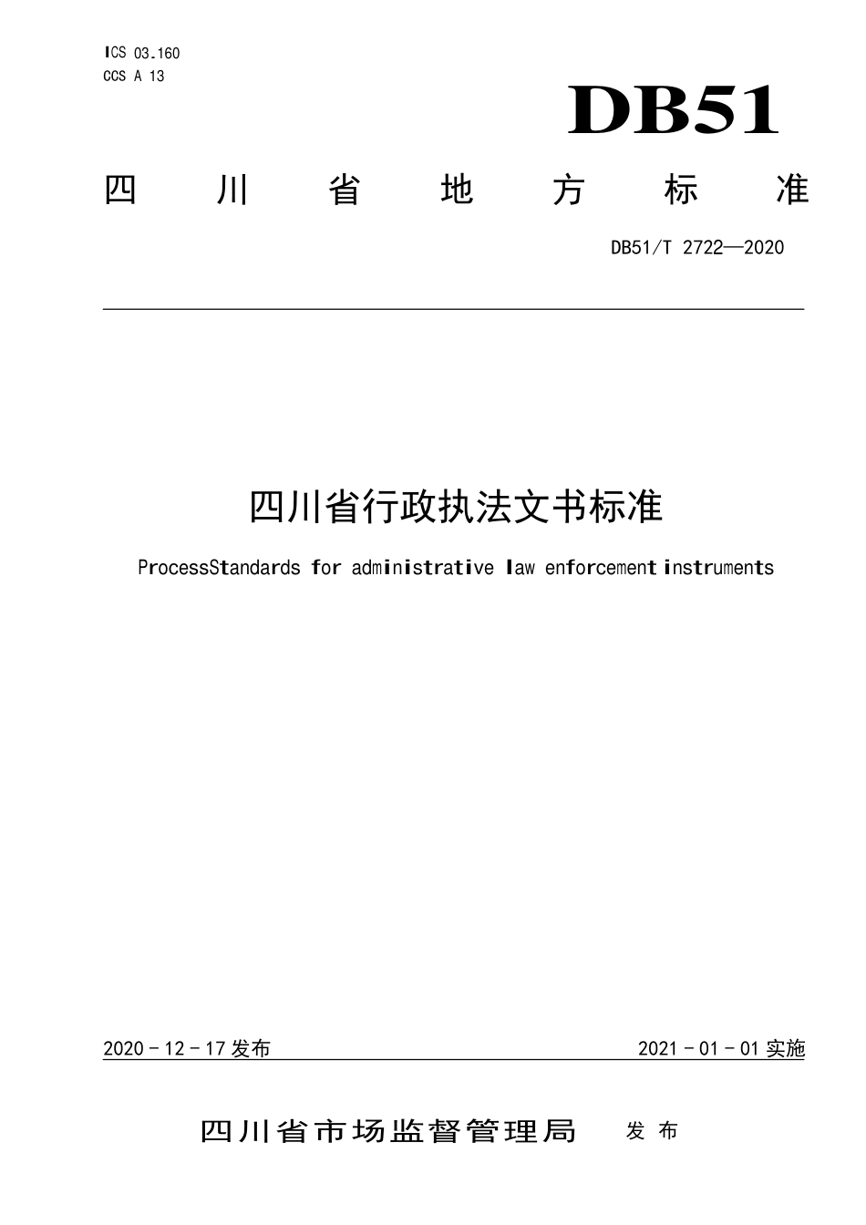 【地方标准】DB51∕T 2722-2020 四川省行政执法文书标准.pdf_第1页