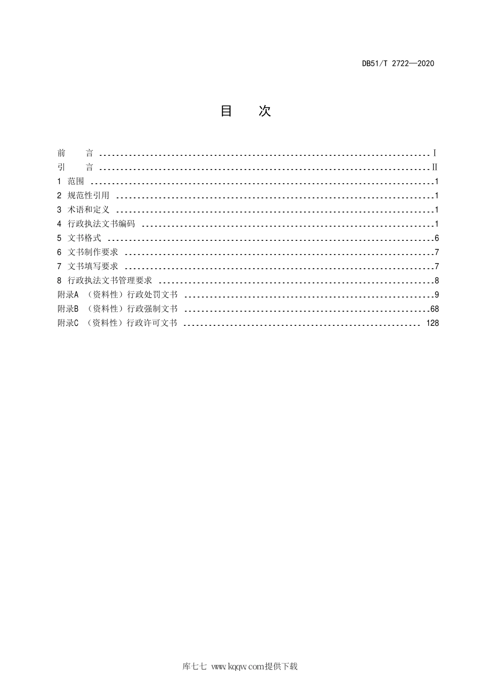 【地方标准】DB51∕T 2722-2020 四川省行政执法文书标准.pdf_第3页