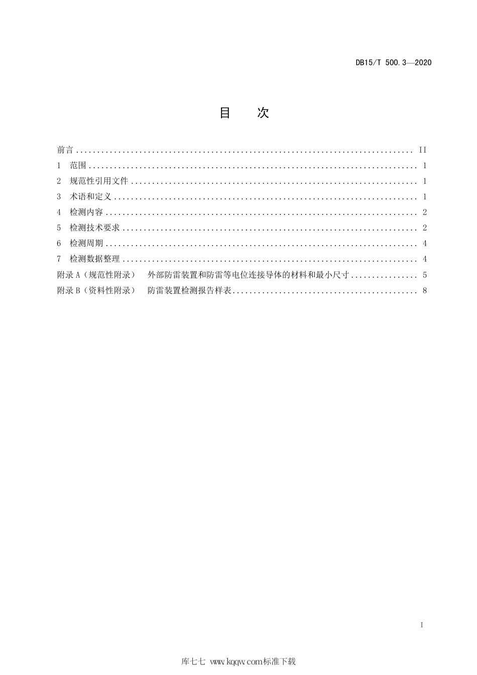 【地方标准】DB15∕T 500.3-2020 防雷装置检测技术规范 第3部分：光伏发电站.pdf_第3页