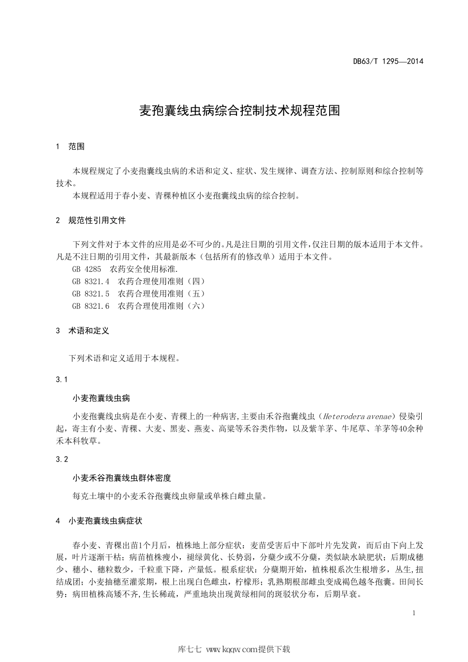 【地方标准】DB63∕T 1295-2014 小麦孢囊线虫病综合控制技术规程.pdf_第3页