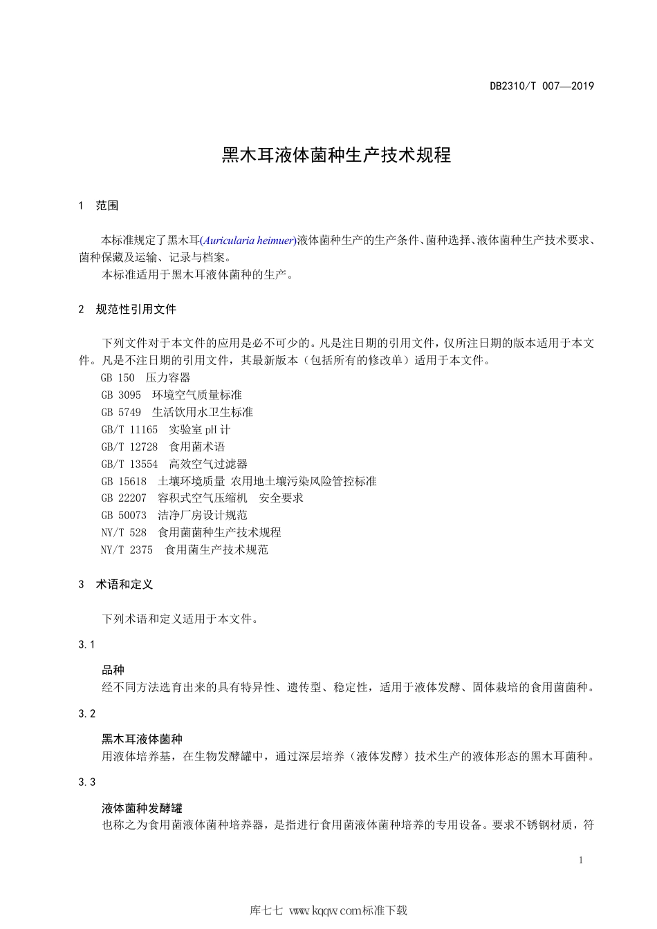 【地方标准】DB2310∕T 007-2019 黑木耳液体菌种生产技术规程.pdf_第3页
