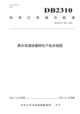 【地方标准】DB2310∕T 007-2019 黑木耳液体菌种生产技术规程.pdf