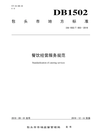 【地方标准】DB1502∕T 003-2019 餐饮经营服务规范.pdf