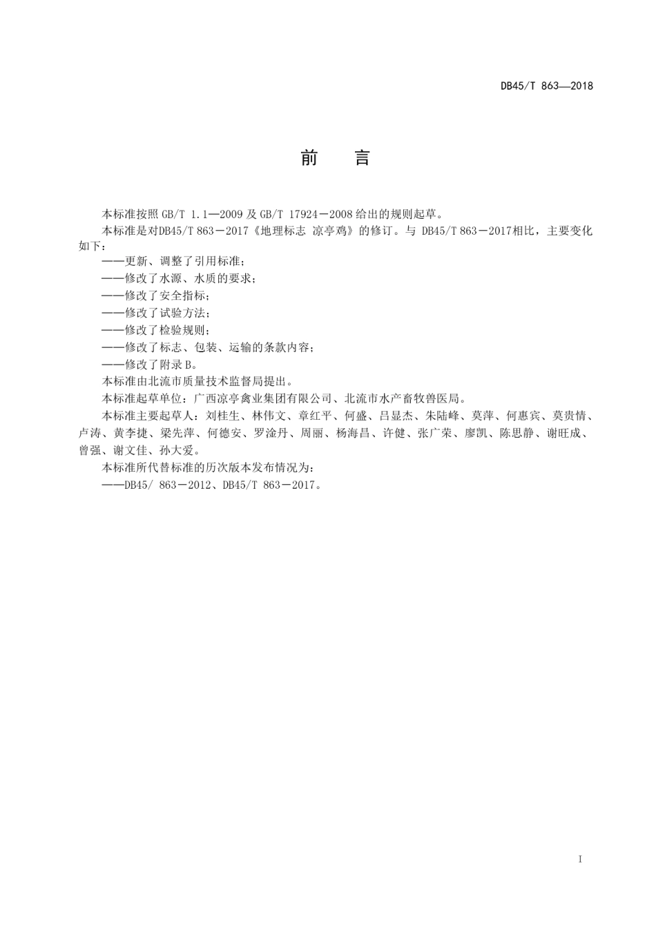 【地方标准】DB45∕T 863-2018 地理标志产品 凉亭鸡.pdf_第3页