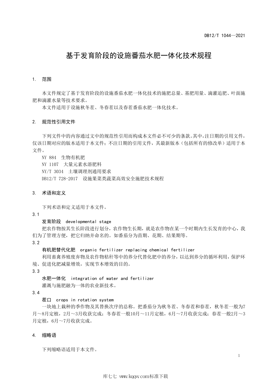 【地方标准】DB12∕T 1044-2021 基于发育阶段的设施番茄水肥一体化技术规程.pdf_第3页