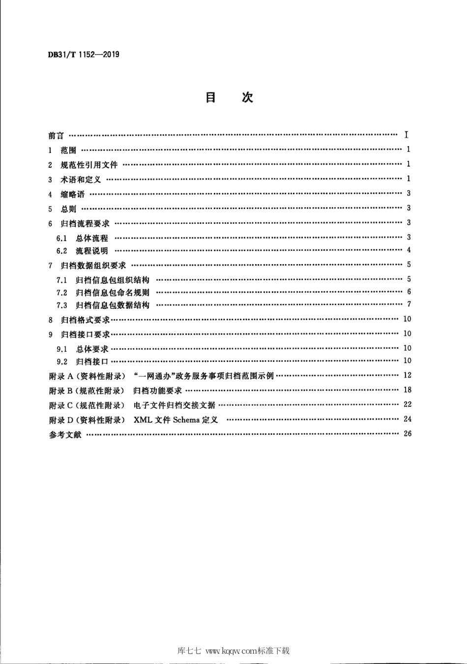 【地方标准】DB31∕T 1152-2019 政务服务“一网通办”电子文件归档管理技术规范.pdf_第2页