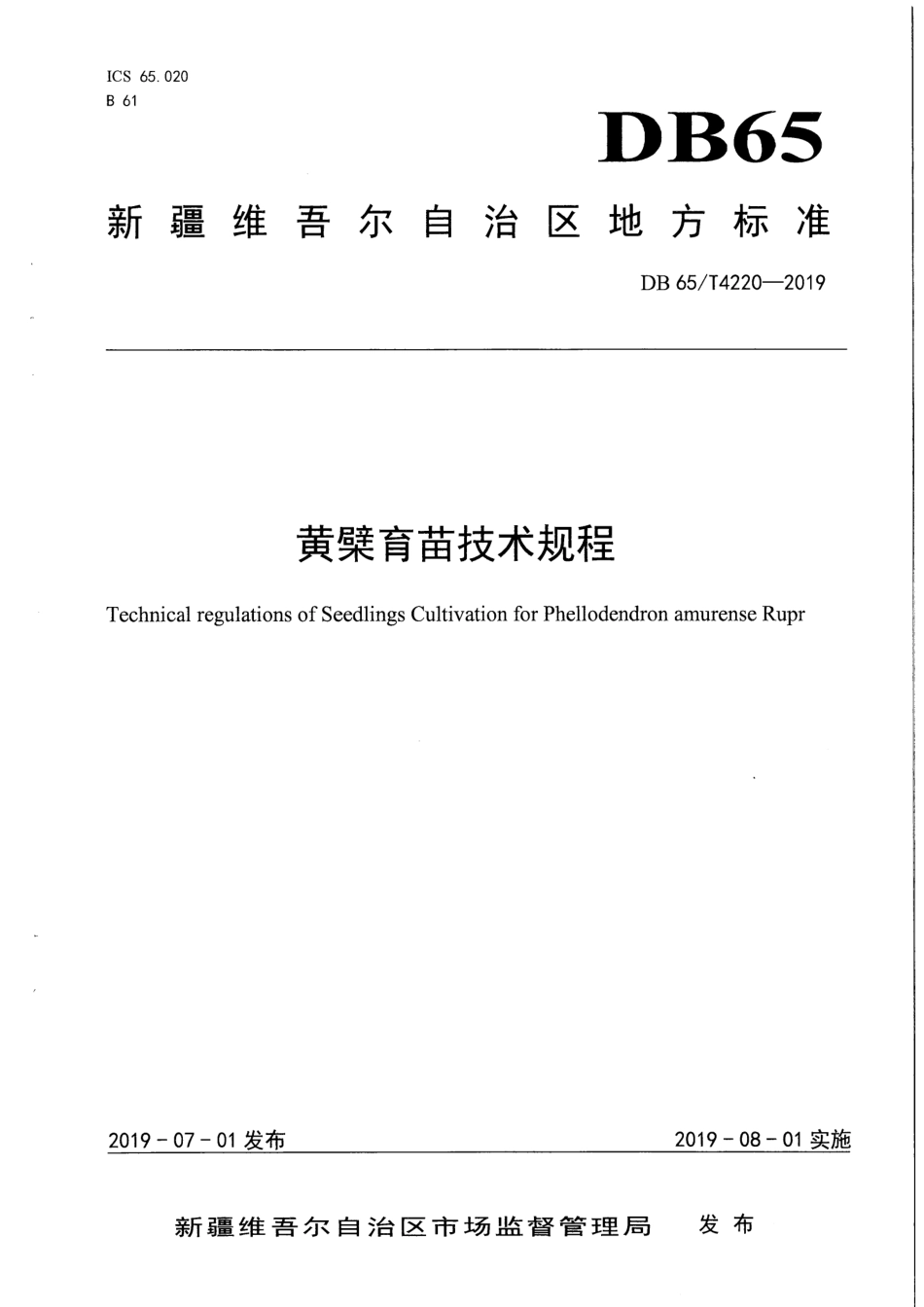 【地方标准】DB65∕T 4220-2019 黄檗育苗技术规程.pdf_第1页