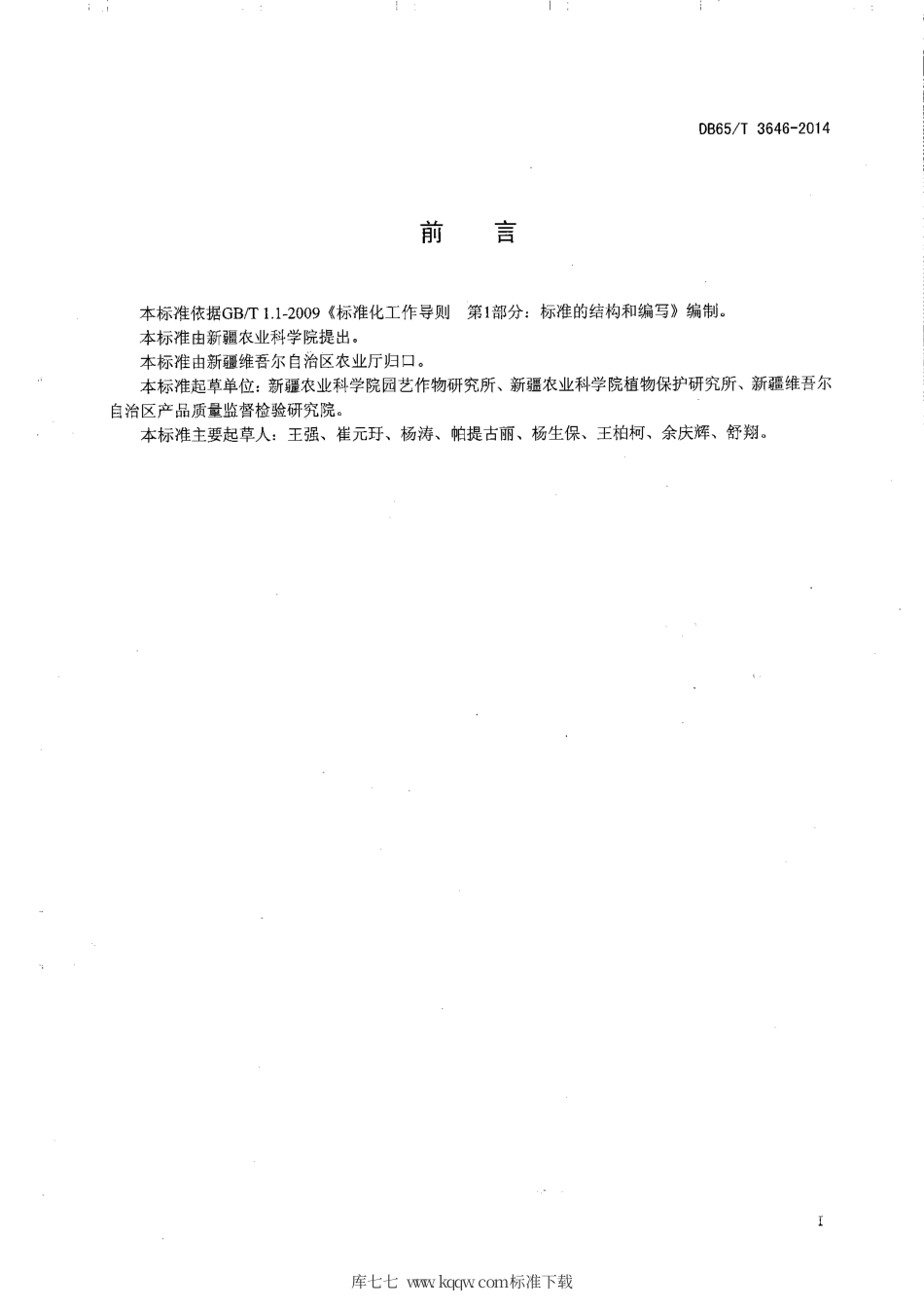 【地方标准】DB65∕T 3646-2014 温室黄瓜嫁接育苗技术规程.pdf_第2页