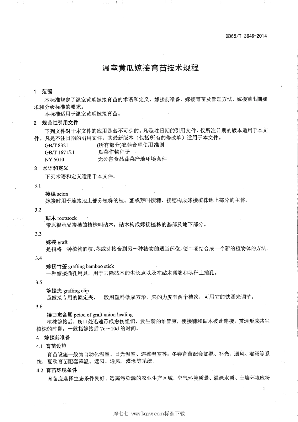 【地方标准】DB65∕T 3646-2014 温室黄瓜嫁接育苗技术规程.pdf_第3页