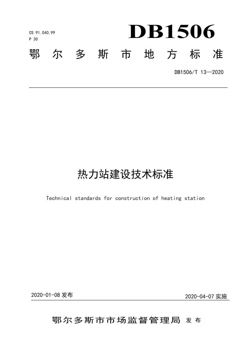 【地方标准】DB1506∕T 13-2020 热力站建设技术标准.pdf_第1页