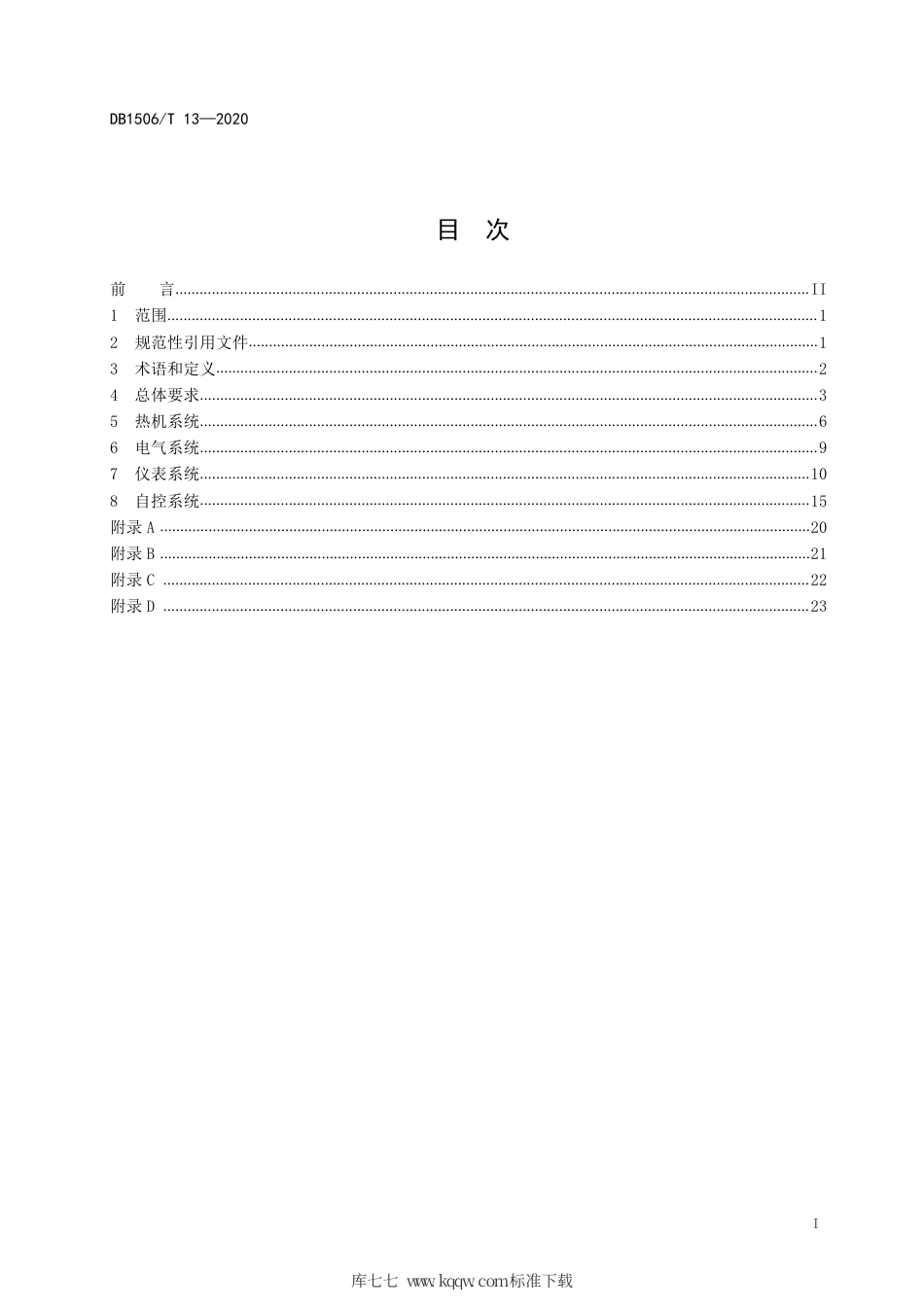 【地方标准】DB1506∕T 13-2020 热力站建设技术标准.pdf_第3页
