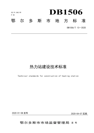 【地方标准】DB1506∕T 13-2020 热力站建设技术标准.pdf