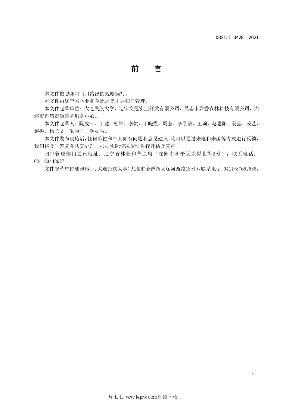 【地方标准】DB21∕T 3428-2021 文冠果嫁接苗繁育技术规程.pdf_第2页