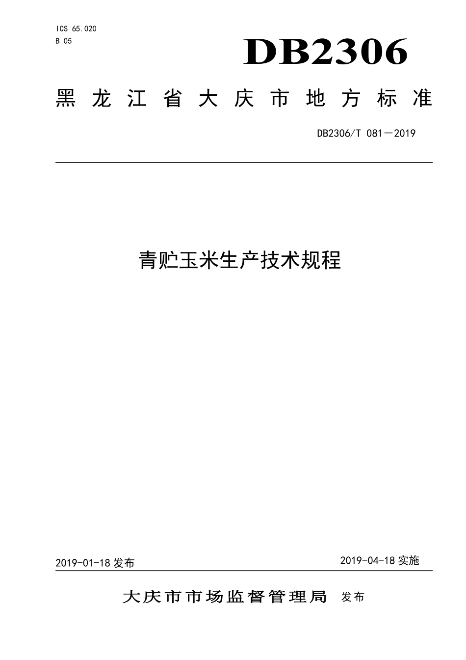【地方标准】DB2306∕T 081-2019 青贮玉米栽培技术规程.pdf_第1页