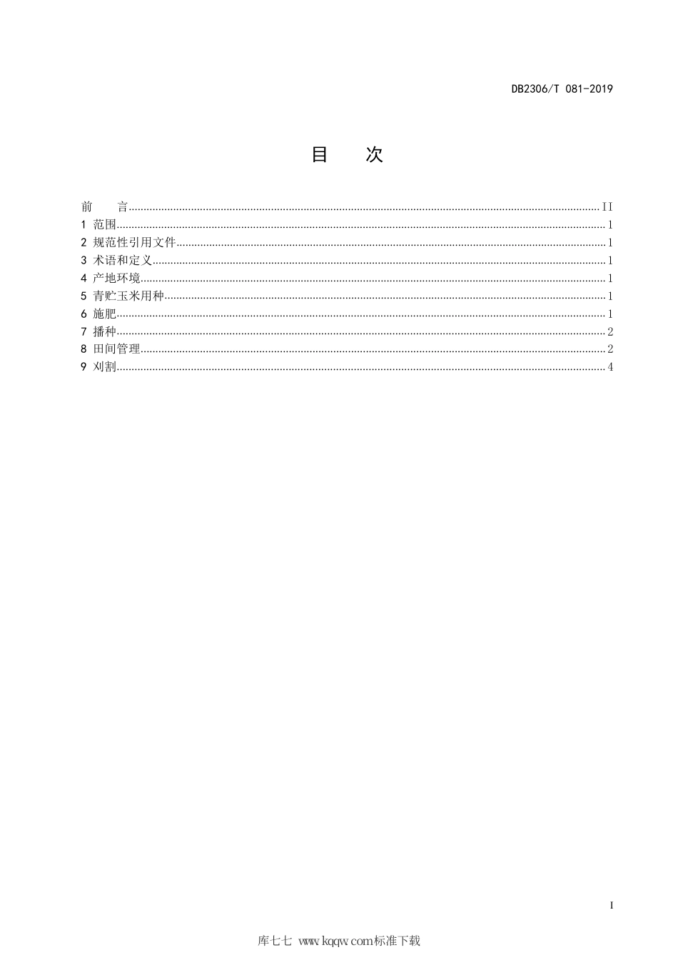 【地方标准】DB2306∕T 081-2019 青贮玉米栽培技术规程.pdf_第2页