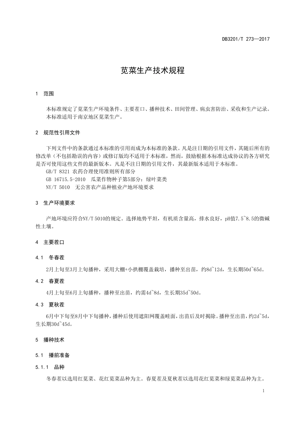 【地方标准】DB3201∕T 273-2017 苋菜生产技术规程.pdf_第3页