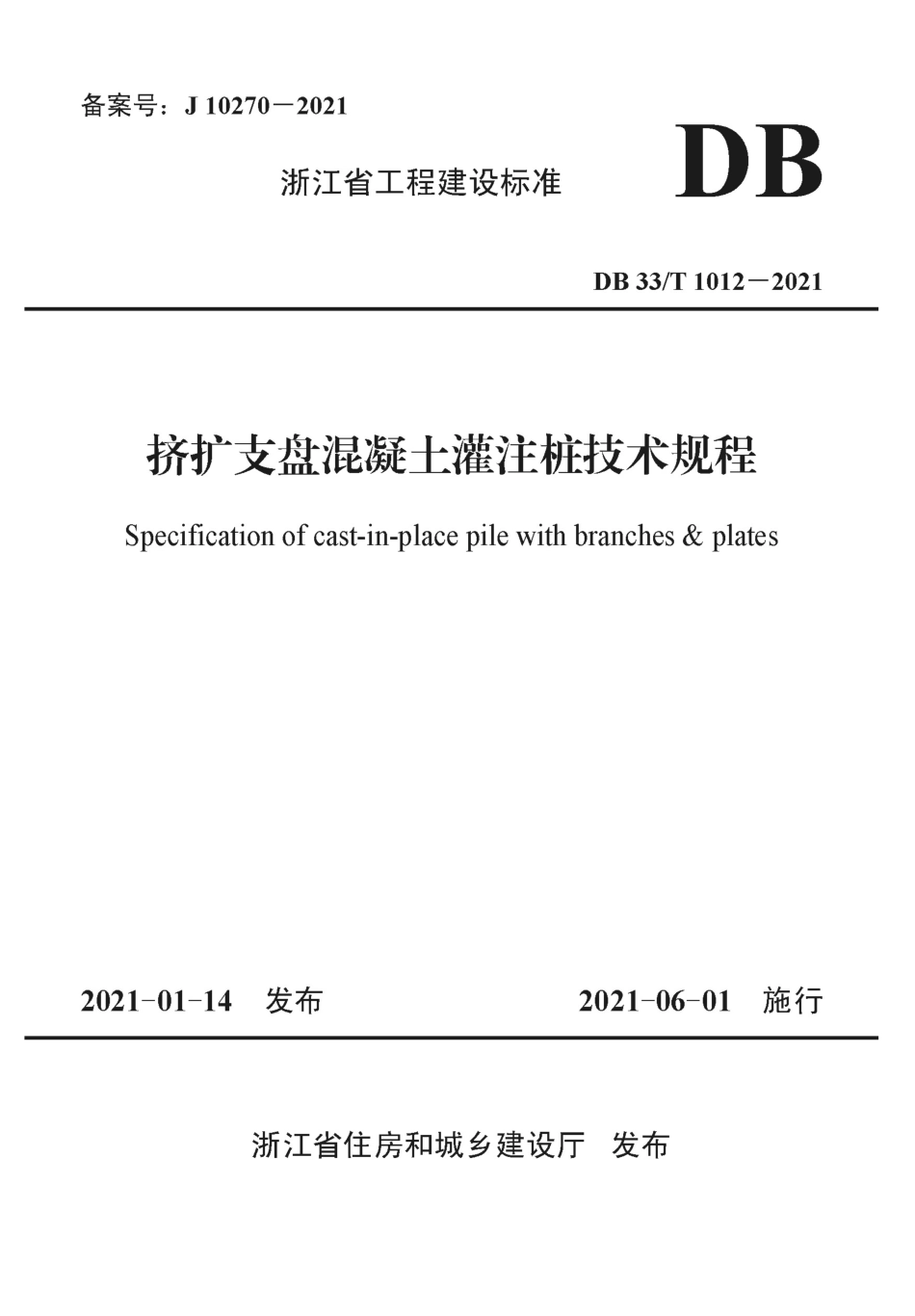 【地方标准】DB33T 1012-2021 挤扩支盘混凝土灌注桩技术规程.pdf_第1页