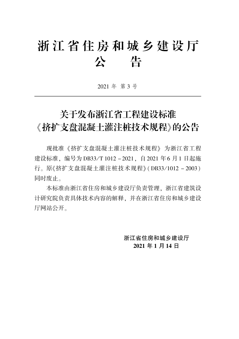 【地方标准】DB33T 1012-2021 挤扩支盘混凝土灌注桩技术规程.pdf_第2页