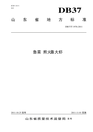 【地方标准】DB37∕T 1976-2011 鲁菜 煎火靠 大虾.pdf