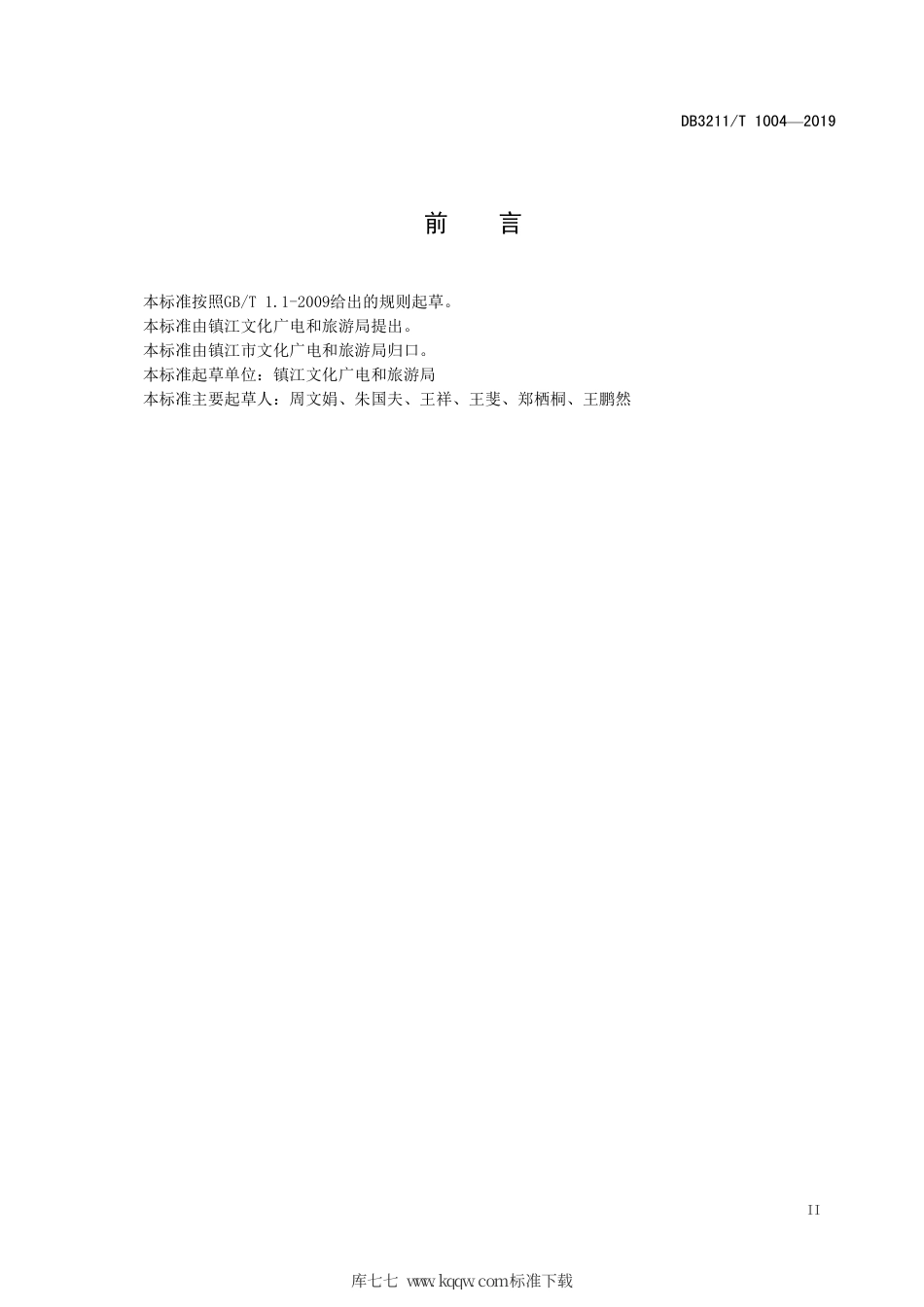 【地方标准】DB3211∕T 1004-2019 乡村旅游民宿建设与服务规范.pdf_第3页