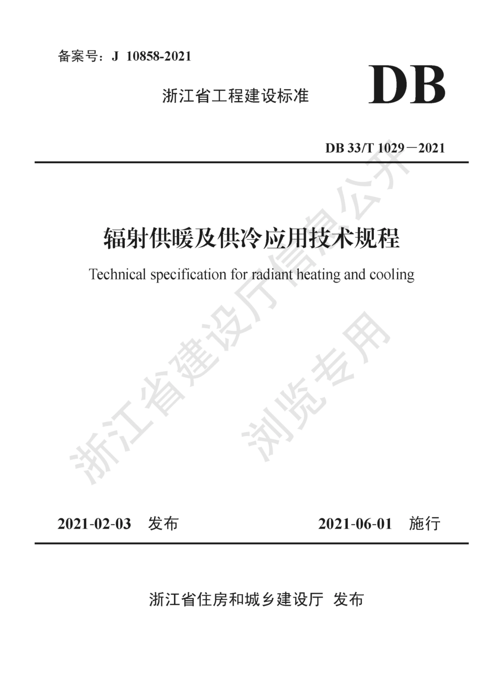 【地方标准】DB33T 1029-2021 辐射供暖及供冷应用技术规程.pdf_第1页