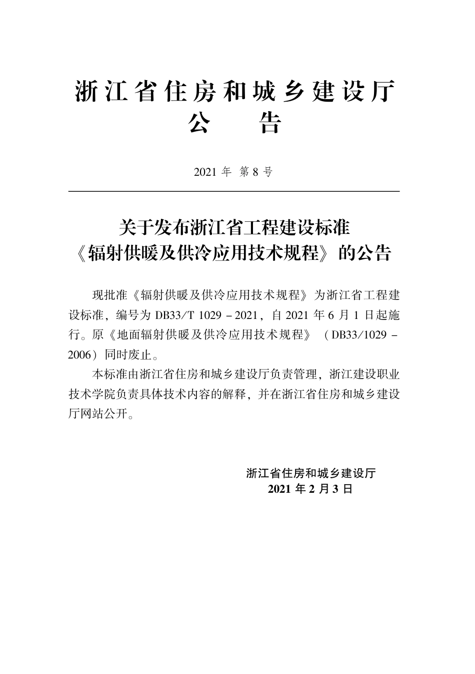 【地方标准】DB33T 1029-2021 辐射供暖及供冷应用技术规程.pdf_第2页