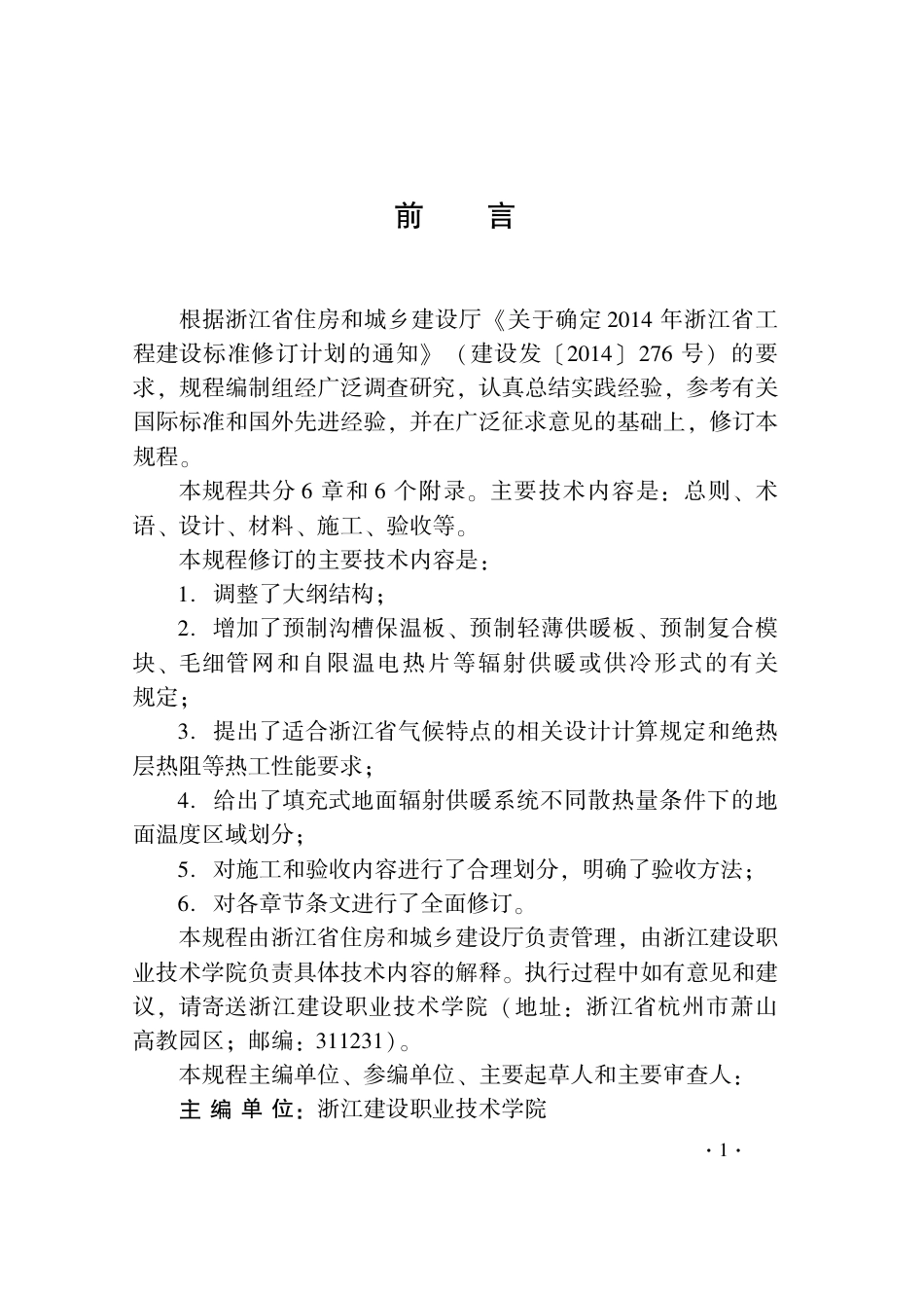 【地方标准】DB33T 1029-2021 辐射供暖及供冷应用技术规程.pdf_第3页