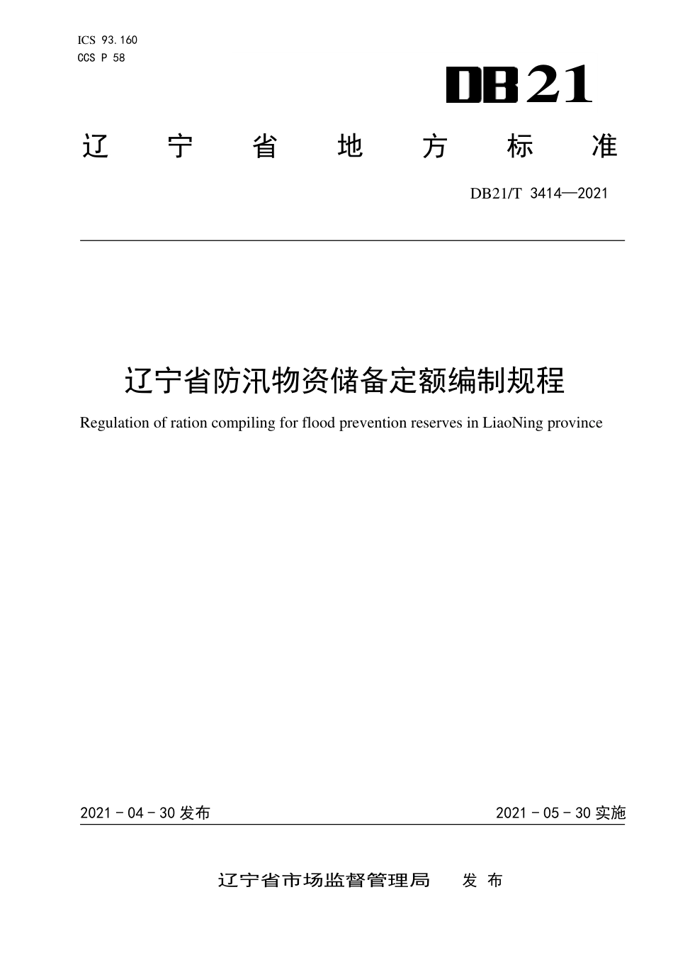 【地方标准】DB21∕T 3414-2021 辽宁省防汛物资储备定额编制规程.pdf_第1页