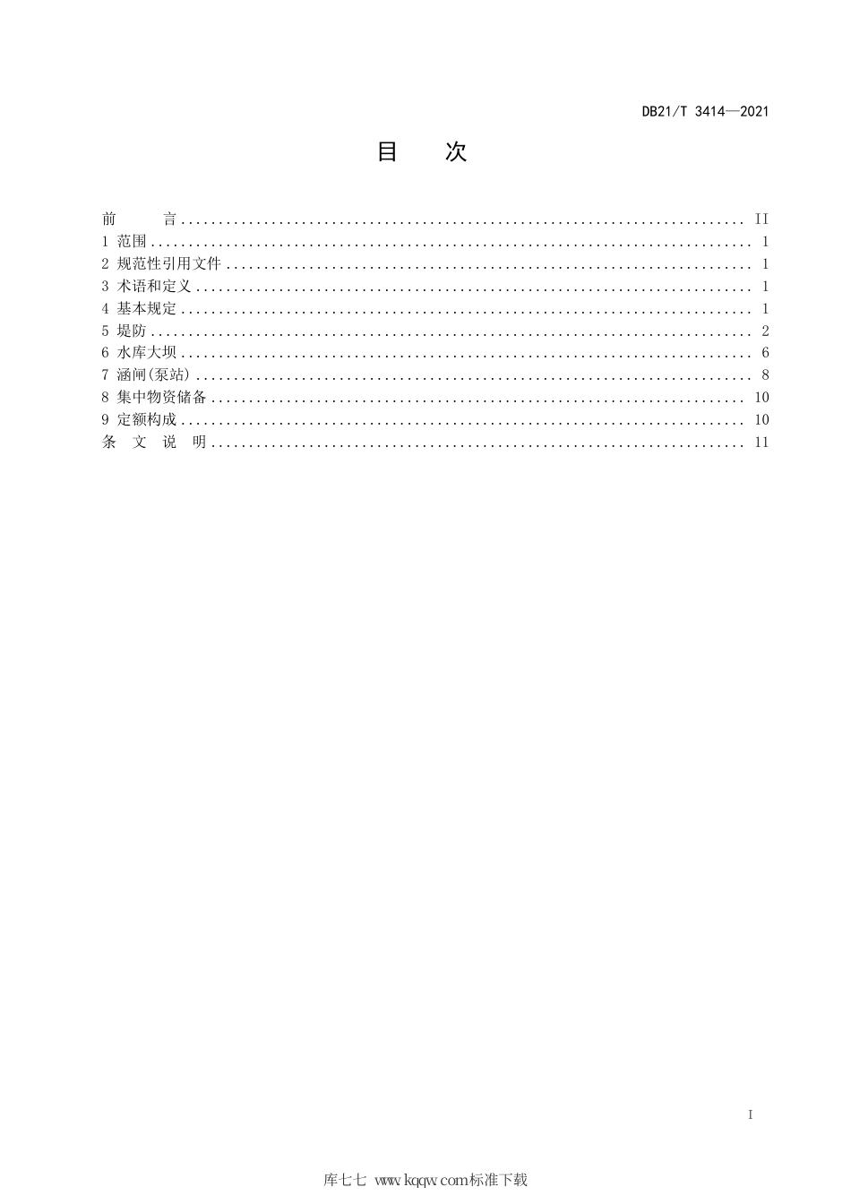【地方标准】DB21∕T 3414-2021 辽宁省防汛物资储备定额编制规程.pdf_第3页