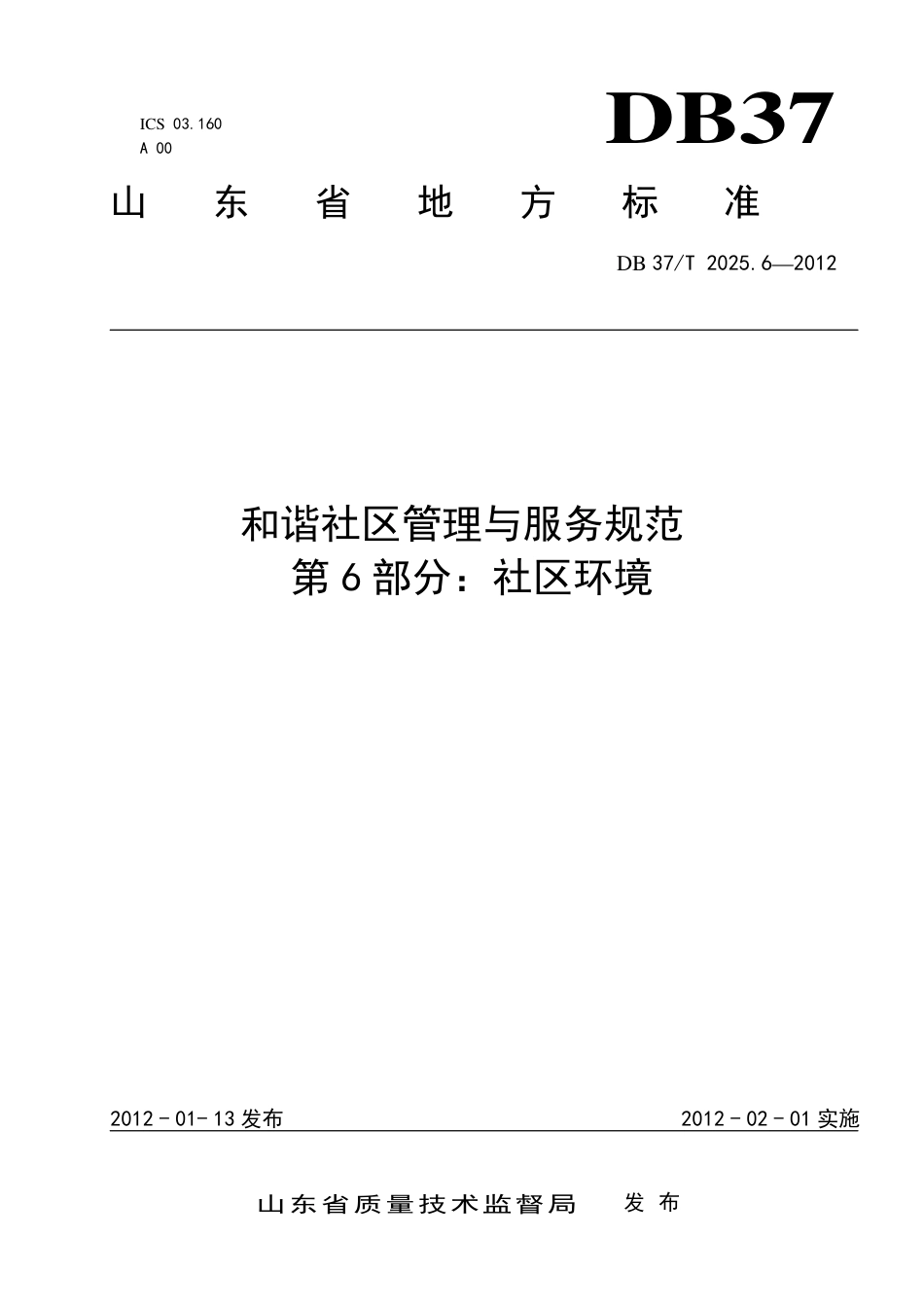【地方标准】DB37∕T 2025.6-2012 和谐社区管理与服务规范.pdf_第1页
