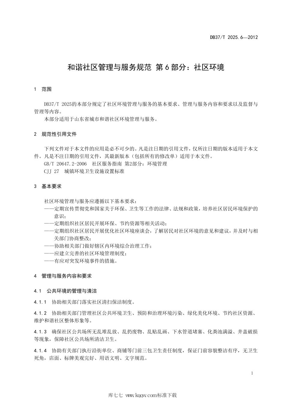 【地方标准】DB37∕T 2025.6-2012 和谐社区管理与服务规范.pdf_第3页