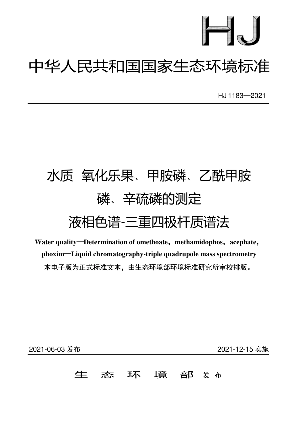 HJ 1183-2021 水质 氧化乐果、甲胺磷、乙酰甲胺 磷、辛硫磷的测定 液相色谱-三重四极杆质谱法.pdf_第1页