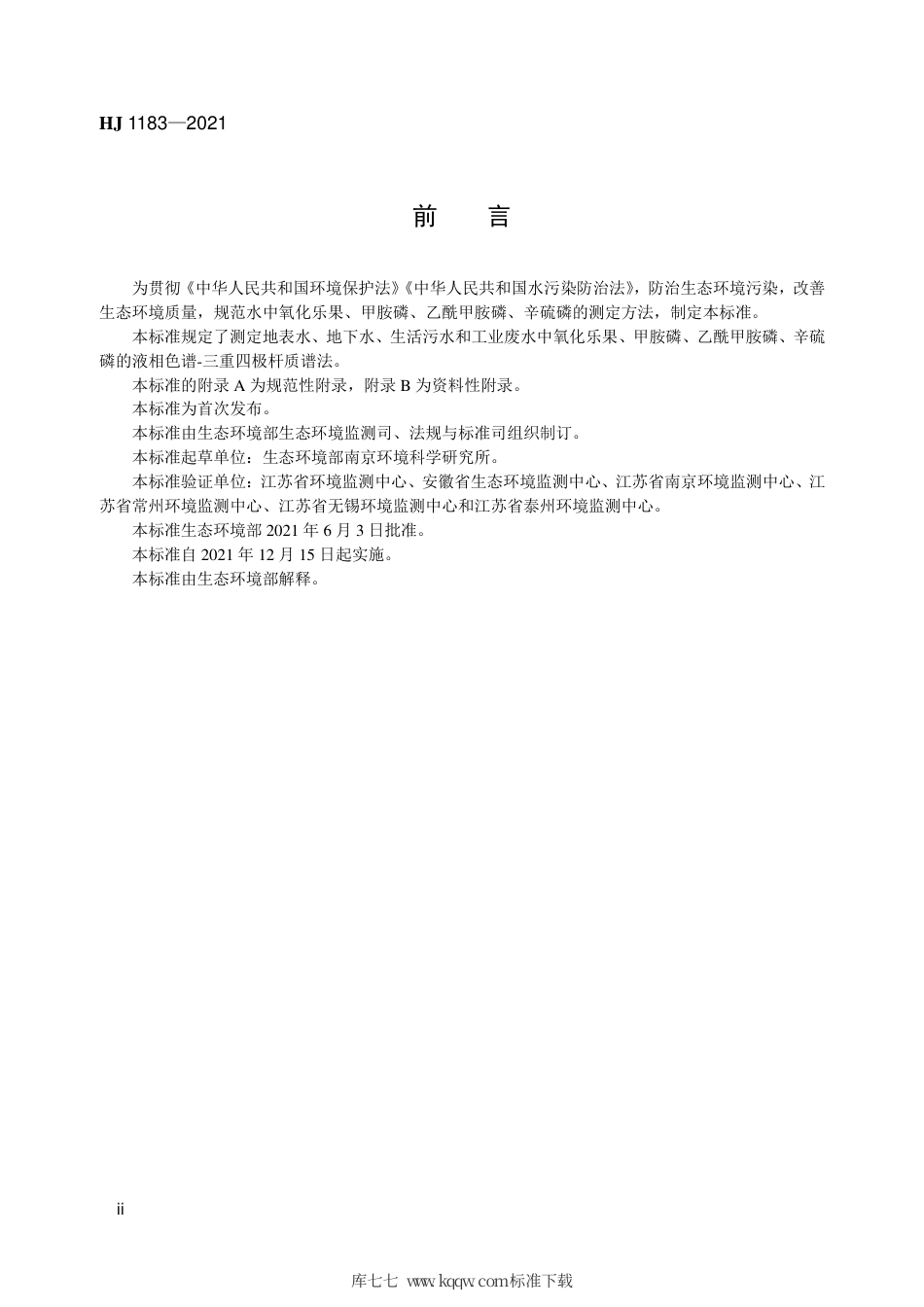 HJ 1183-2021 水质 氧化乐果、甲胺磷、乙酰甲胺 磷、辛硫磷的测定 液相色谱-三重四极杆质谱法.pdf_第3页