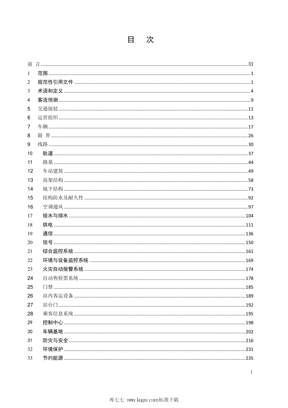 【地方标准】DB32∕T 3700-2019 江苏省城市轨道交通工程设计标准.pdf_第2页