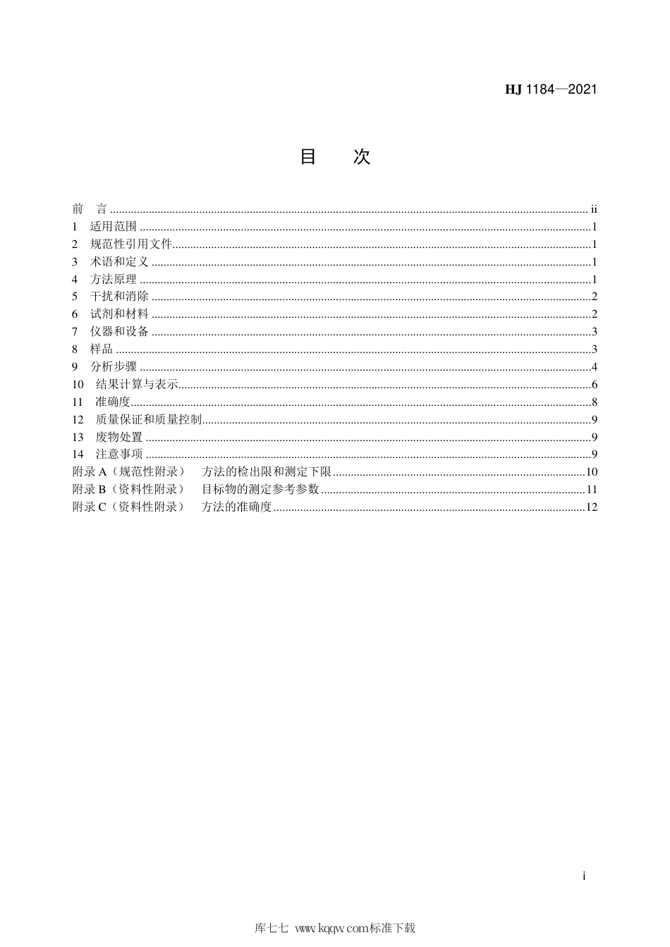 HJ 1184-2021 土壤和沉积物 6 种邻苯二甲酸酯类化合物的测定 气相色谱-质谱法.pdf_第2页